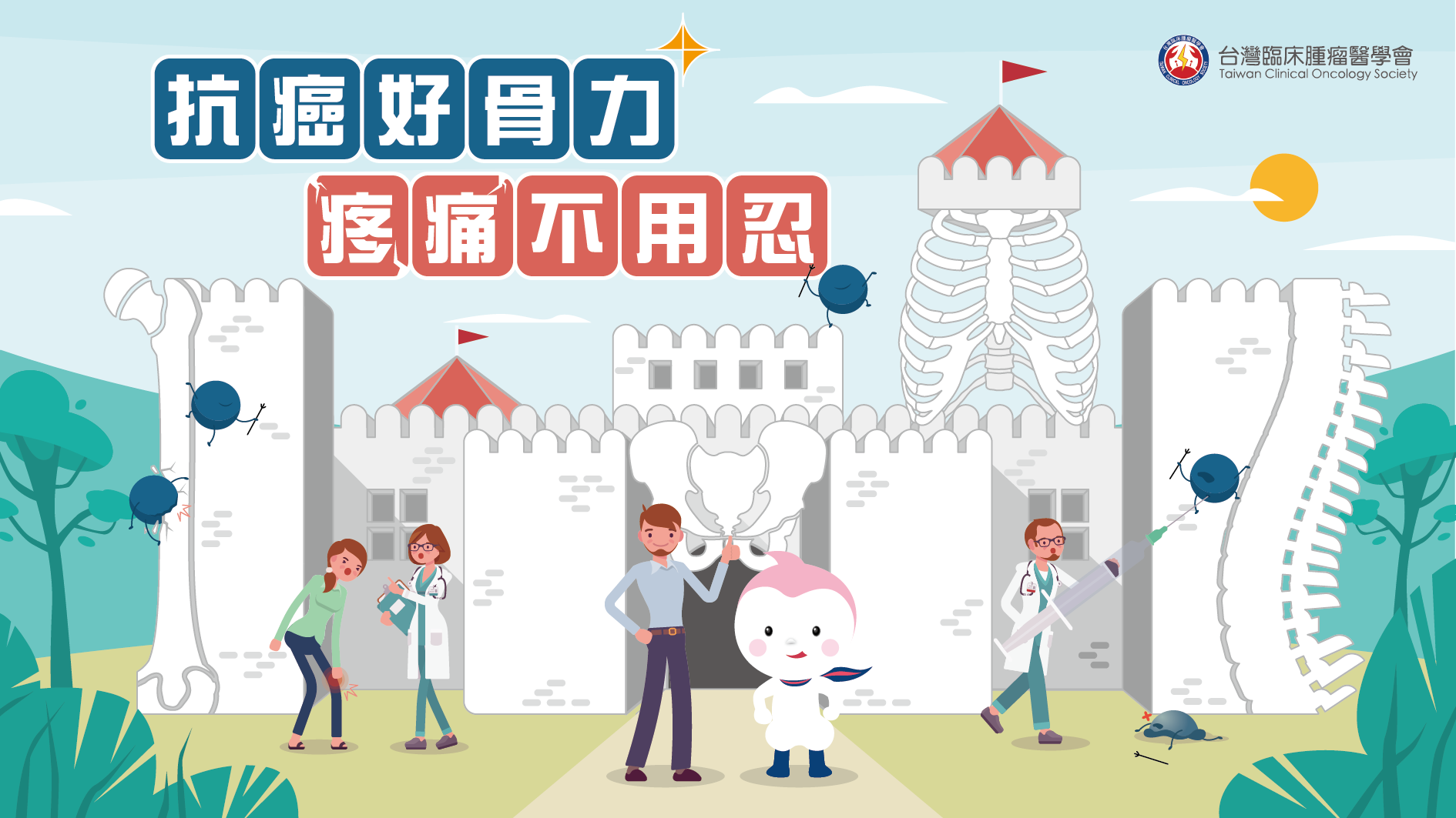 癌症骨轉移衛教網站